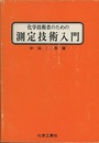 化学技術者のための測定技術入門  