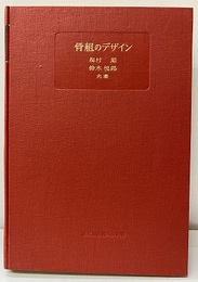 骨組のデザイン  