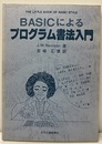 BASICによるプログラム書法入門  