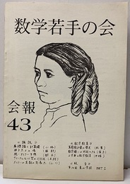 数学若手の会会報43  