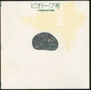 ビオトープ考 つくる自然・ふやす生態 