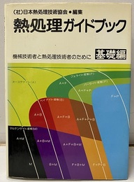 熱処理ガイドブック　基礎編（旧版）  