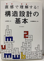 直感で理解する! 構造設計の基本  