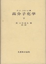 高分子化学　下  