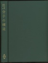 分子の構造  