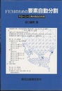 FEMのための要素自動分割 デローニー三角分割法の利用 