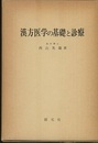漢方医学の基礎と診療  