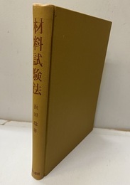 材料試験法  