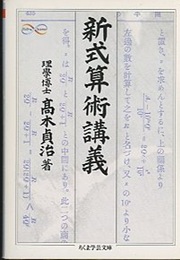 新式算術講義  