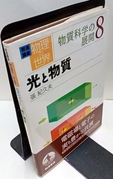 光と物質  