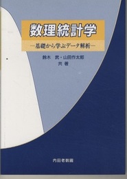 数理統計学 基礎から学ぶデータ解析 