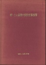 新・土と基礎の設計計算演習 （旧版）  