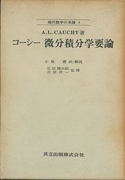 コーシー　微分積分学要論  