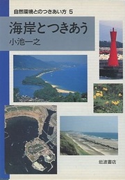 海岸とつきあう  