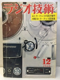雑誌　ラジオ技術　第19巻12号 通巻227号 特集：4トラック・ステレオ・テレコの設計と製作 
