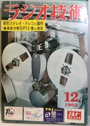 雑誌　ラジオ技術　第16巻　第12号通巻191号 特集：新形ステレオ・テレコの製作 