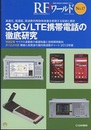 (特集) 3.9G/LTE携帯電話の徹底研究  