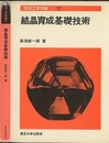 結晶育成基礎技術 （旧版）  
