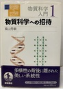 物質科学への招待  