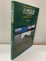 自然保護 その生態学と社会学 
