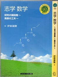 志学数学 ～研究の諸段階～発表の工夫～ 