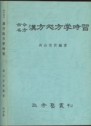 古今名方　漢方処方学時習  