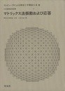 マトリックス法振動および応答  