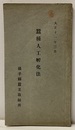 蚕種人工孵化法　大正11年3月  