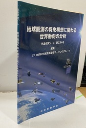 地球観測の将来構想に関わる世界動向の分析  
