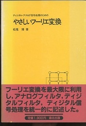 ディジタル・アナログ信号処理のためのやさしいフーリエ変換  