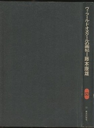 ヴィラール・ド・オヌクールの画帖  