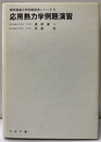 応用熱力学例題演習  