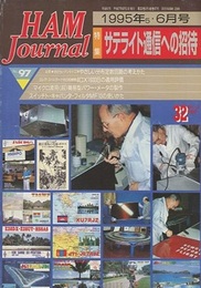 ハム・ジャーナル（Ham Journal）No. 97　サテライト通信への招待  
