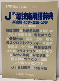 JISに基づく英和和英技術用語辞典 4　金属・化学・窯業・公害  