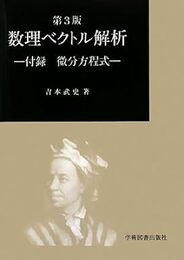 数理ベクトル解析　第3版 付録 微分方程式 