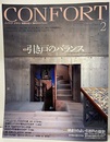 (雑誌) コンフォルト　特集：引き戸のバランス  