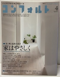 (雑誌) コンフォルト　特集：家はやさしく  