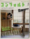 (雑誌) コンフォルト　特集：低エネルギー時代のリフォーム  