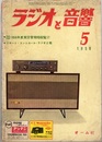 ラジオと音響　10巻 5号 （1956年 5月号）　別冊附録欠 リモート・コントロール・ラジオ2題 