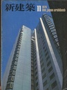 (雑誌) 新建築　1979年 11月号　：ホテルヴィトシャ・ニューオータニ　ほか  
