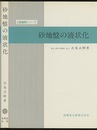 砂地盤の液状化 （旧版）  