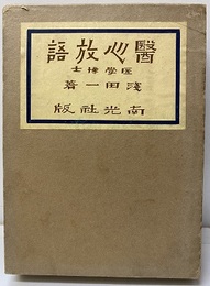 醫心放語（医心放語）  