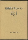表面物性工学ハンドブック（旧版）  