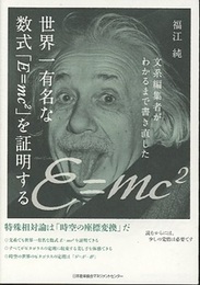 文系編集者がわかるまで書き直した 世界一有名な数式「E=mc2」を証明する  