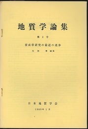 変成帯研究の最近の進歩  