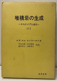 堆積岩の生成　Ⅰ そのタイプと進化 