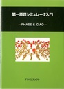 第一原理シミュレータ入門 PHASE & CIAO 