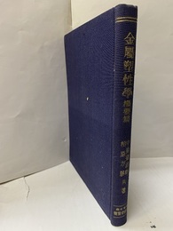 金属塑性学　概要篇  