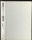 鉄筋コンクリート構造学  
