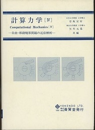 計算力学 (4)　自由・移動境界問題の近似解析  